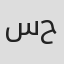 ساندي فرح حكيم